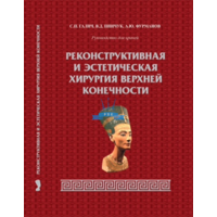 Galich S.P., Pinchuk V.D., Furmanov A.Yu. Reconstructive and aesthetic surgery of the upper limb. 2015. The manual covers the issues of applied anatomy of the upper extremity, the principles of anesthesia, approaches to surgical treatment of injuries to the tendon and nerves, outlines the modern approaches to performing aesthetic operations. Printing is full-color, glossy paper, coated, binding - hard, Russian language. Galich S.P., Pinchuk V.D., Furmanov A.Yu. Reconstructive and aesthetic surgery of the upper limb. 2015. The manual covers the issues of applied anatomy of the upper extremity, the principles of anesthesia, approaches to surgical treatment of injuries to the tendon and nerves, outlines the modern approaches to performing aesthetic operations. Printing is full-color, glossy paper, coated, binding - hard, Russian language., в интернет-магазине