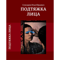 Slyusarev I.Yu. Monograph "Facelift" (PS-1080) Slyusarev I.Yu. Monograph "Facelift" (PS-1080), в интернет-магазине