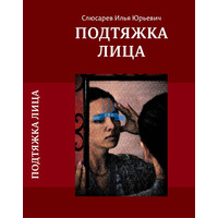 Slyusarev I.Yu. Monograph "Facelift" (PS-1080), в интернет-магазине