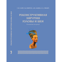 Galich S.P., Pinchuk V.D., Dabija A.Yu., Gindich O.A. Reconstructive surgery of the head and neck. The manual covers issues of applied anatomy of the head and neck, the principles and approaches to reconstructive-restorative operations in this area. Algorithms for selecting the method of reconstructive - restorative operations, approaches to the implementation of various reconstructive interventions are described. Printing is full-color, glossy paper, coated, binding - hard, Russian language. Galich S.P., Pinchuk V.D., Dabija A.Yu., Gindich O.A. Reconstructive surgery of the head and neck. The manual covers issues of applied anatomy of the head and neck, the principles and approaches to reconstructive-restorative operations in this area. Algorithms for selecting the method of reconstructive - restorative operations, approaches to the implementation of various reconstructive interventions are described. Printing is full-color, glossy paper, coated, binding - hard, Russian language., в интернет-магазине