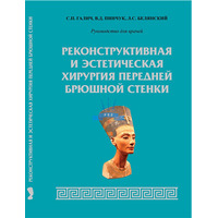 Galich S.P., Pinchuk V.D., Belyansky L.S. Reconstructive and aesthetic surgery of the anterior abdominal wall. 2013. The manual covers the issues of applied anatomy of the anterior abdominal wall, approaches to performing aesthetic interventions, starting with classical abdominoplasty to lipoabdominoplasty, principles of closing defects of the anterior abdominal wall tissue. Printing is full-color, glossy paper, coated, binding - hard, Russian language. Galich S.P., Pinchuk V.D., Belyansky L.S. Reconstructive and aesthetic surgery of the anterior abdominal wall. 2013. The manual covers the issues of applied anatomy of the anterior abdominal wall, approaches to performing aesthetic interventions, starting with classical abdominoplasty to lipoabdominoplasty, principles of closing defects of the anterior abdominal wall tissue. Printing is full-color, glossy paper, coated, binding - hard, Russian language., в интернет-магазине